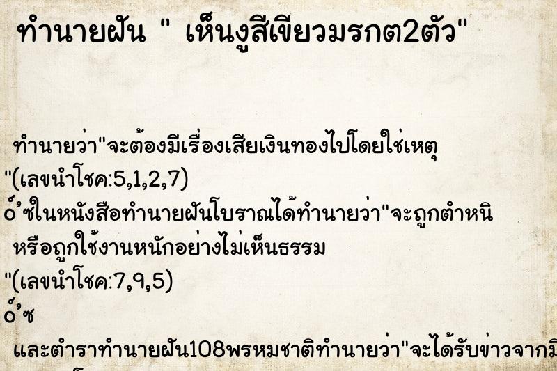 ทำนายฝัน  เห็นงูสีเขียวมรกต2ตัว